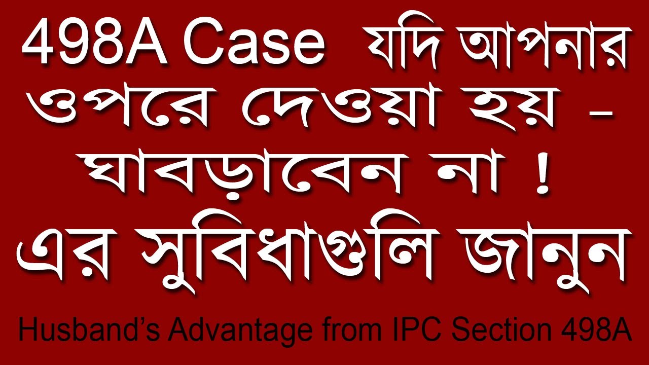 498A Case যদি আপনার ওপরে দেওয়া হয় - ঘাবড়াবেন না ! এর সুবিধাগুলি জানুন | IPC Section 498A| Palash Das