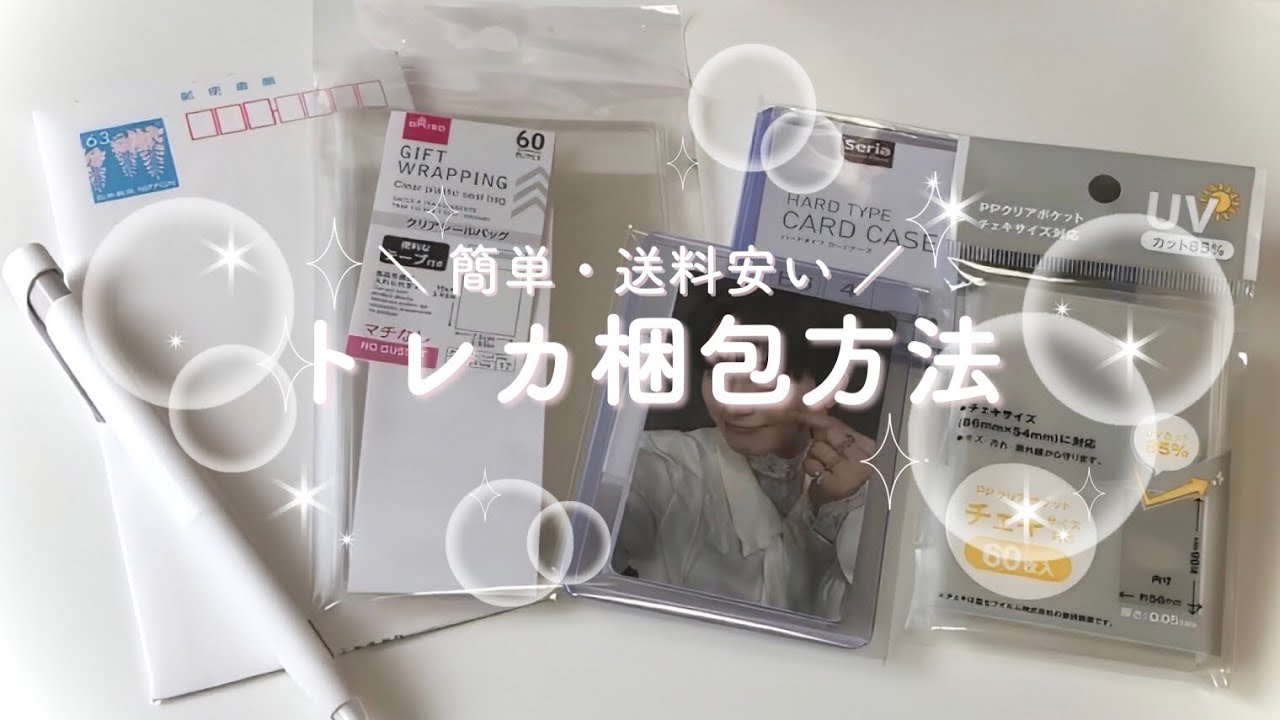 ［ トレカ交換 ］トレカの梱包方法✉️/63円で発送する方法/ミニレターの作り方