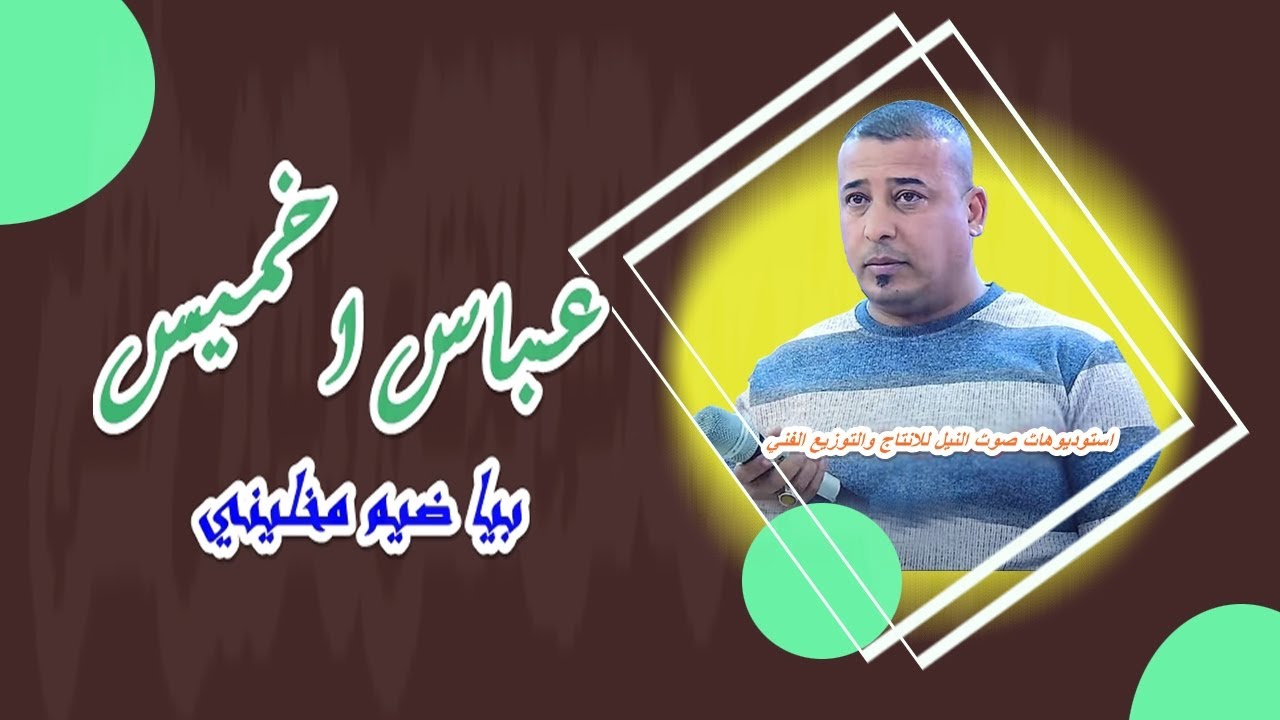 عباس اخميس | مواويل ونين | بيا ضيم مخليني 2022