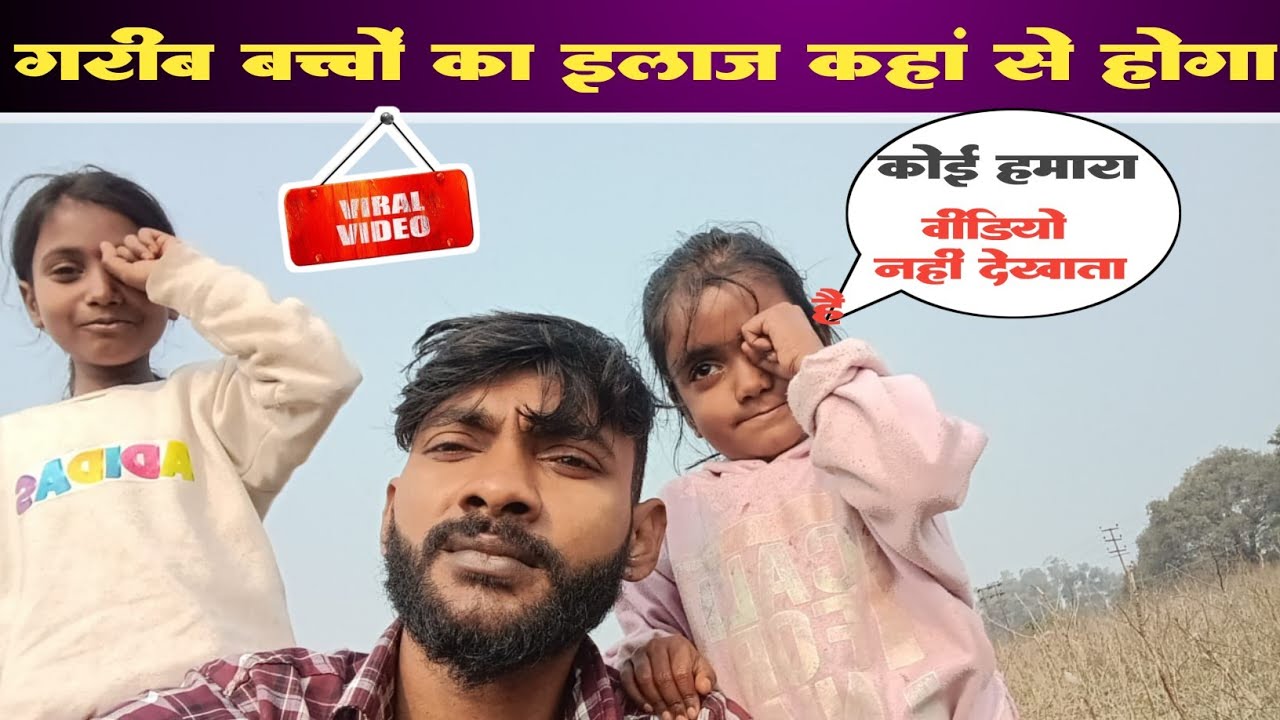 गरीब बच्चों का इलाज कहां से होगा | Garib Bacchon Ka ilaaj Kaha Hoga |Very Emotional Sad Video #vlog 