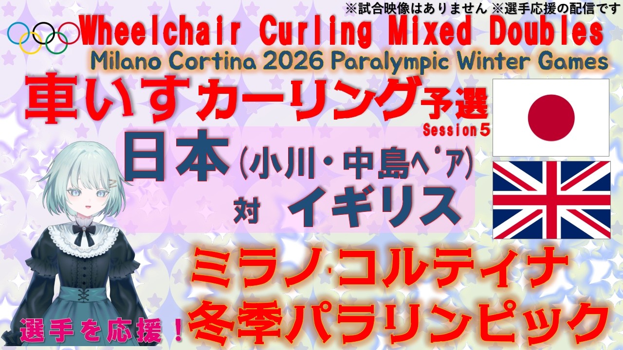 【車いすカーリングを応援！】ミラノ・コルティナ パラリンピック予選 日本vsイギリス【Paralympic Winter Games 2026, Wheelchair Curling 】