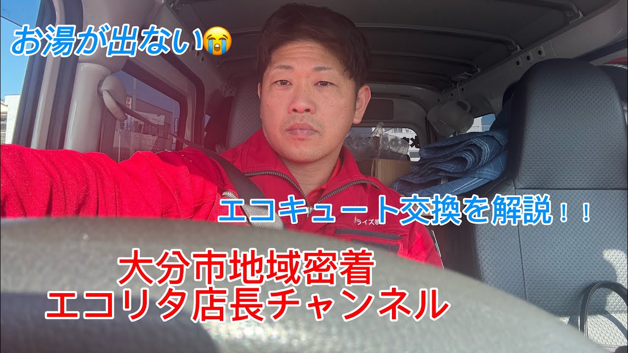 【エコリタ】お湯が出ない😭電気温水器からエコキュートへの交換を解説