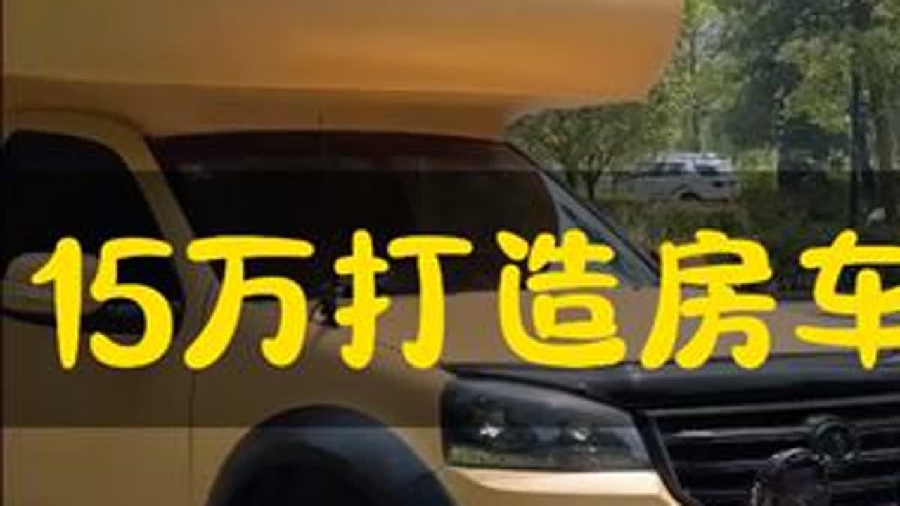 15万以内改造越野房车全教程 全网最详细的越野房车改造，且最具性价比的房车，长城览众C7A房车是我认为最具稳定性和改装潜力很大的房车，非常适合长途自驾和轻度越野路段，在性价比和稳定性都是首选，喜...