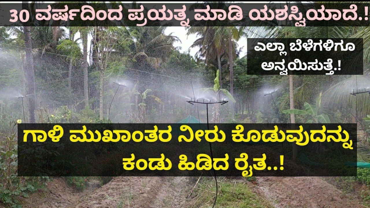 ಗಾಳಿ ಮುಖಾಂತರ ನೀರು ಕೊಡುವುದನ್ನು ಕಂಡು ಹಿಡಿದ ರೈತ.!ಎಲ್ಲಾ ಬೆಳೆಗಳಿಗೂ ಅನ್ವಯಿಸುತ್ತೆ.! ಸತತ 30 ವರ್ಷದ ಪ್ರಯತ್ನ.!