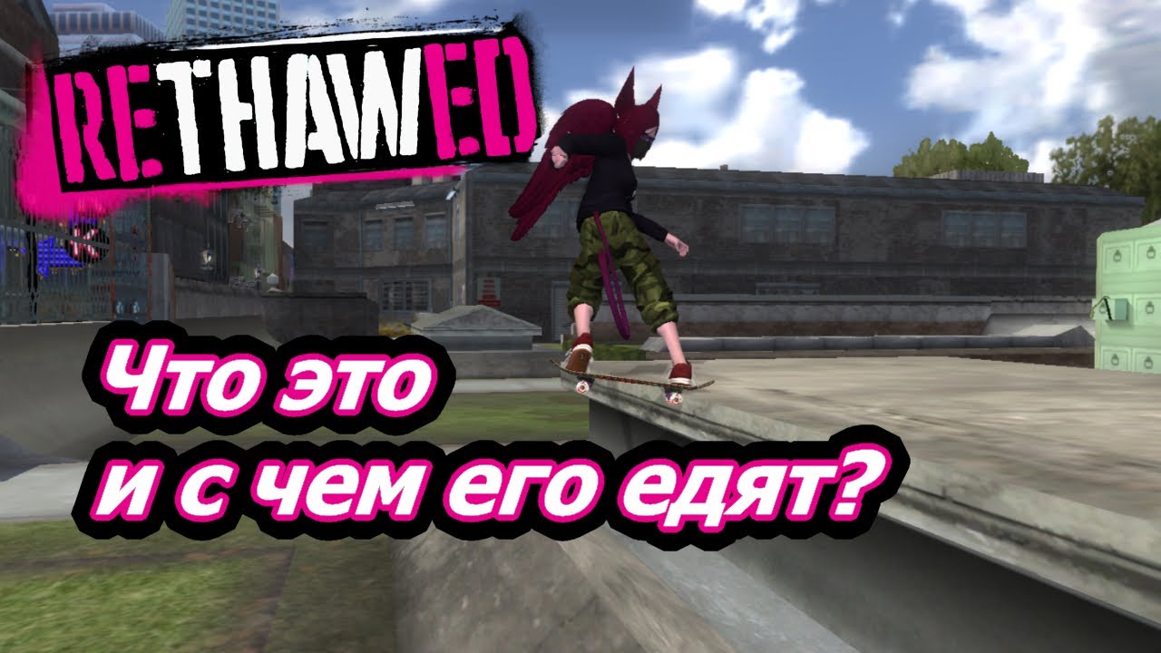 Что такое reTHAWed, и с чем его употребляют?
