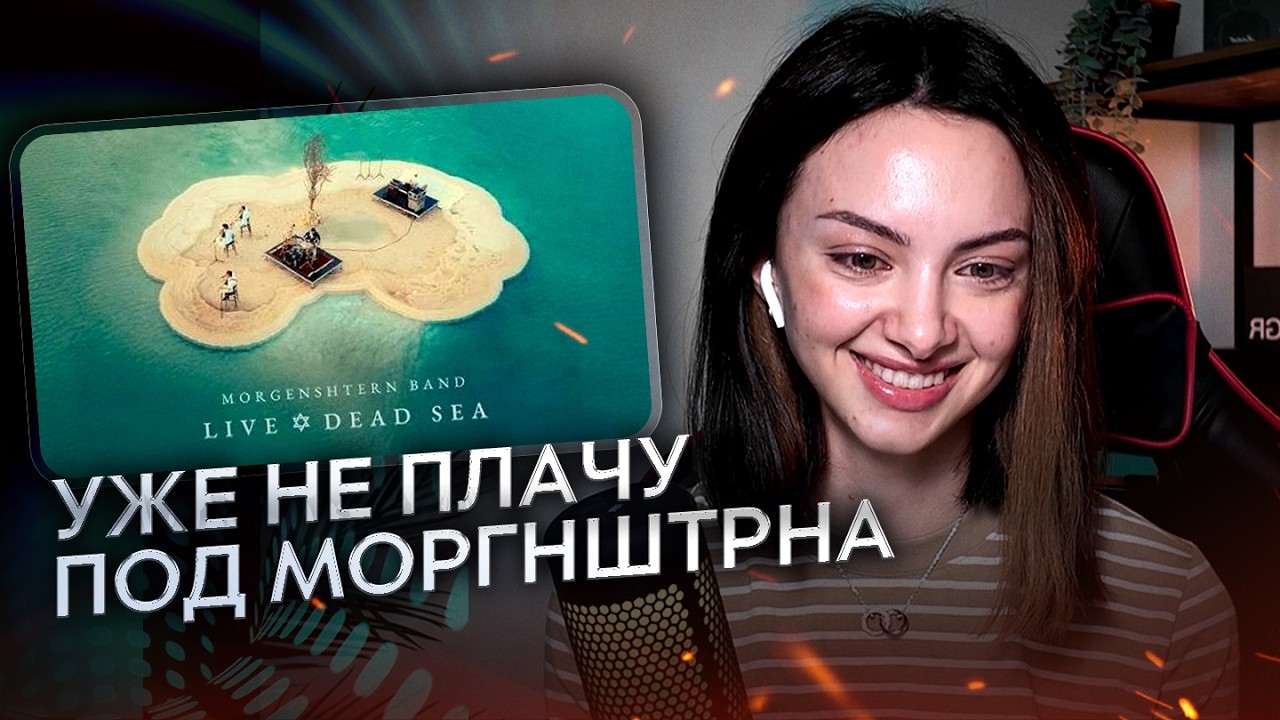 реакция на MORGENSHTERN - Live from the Dead Sea (Солевой Лайв)