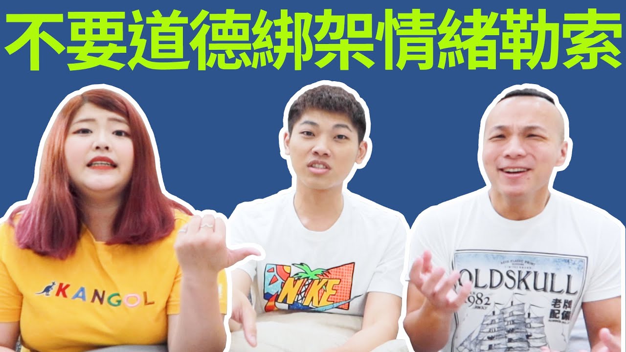 不要再情緒勒索道德綁架了