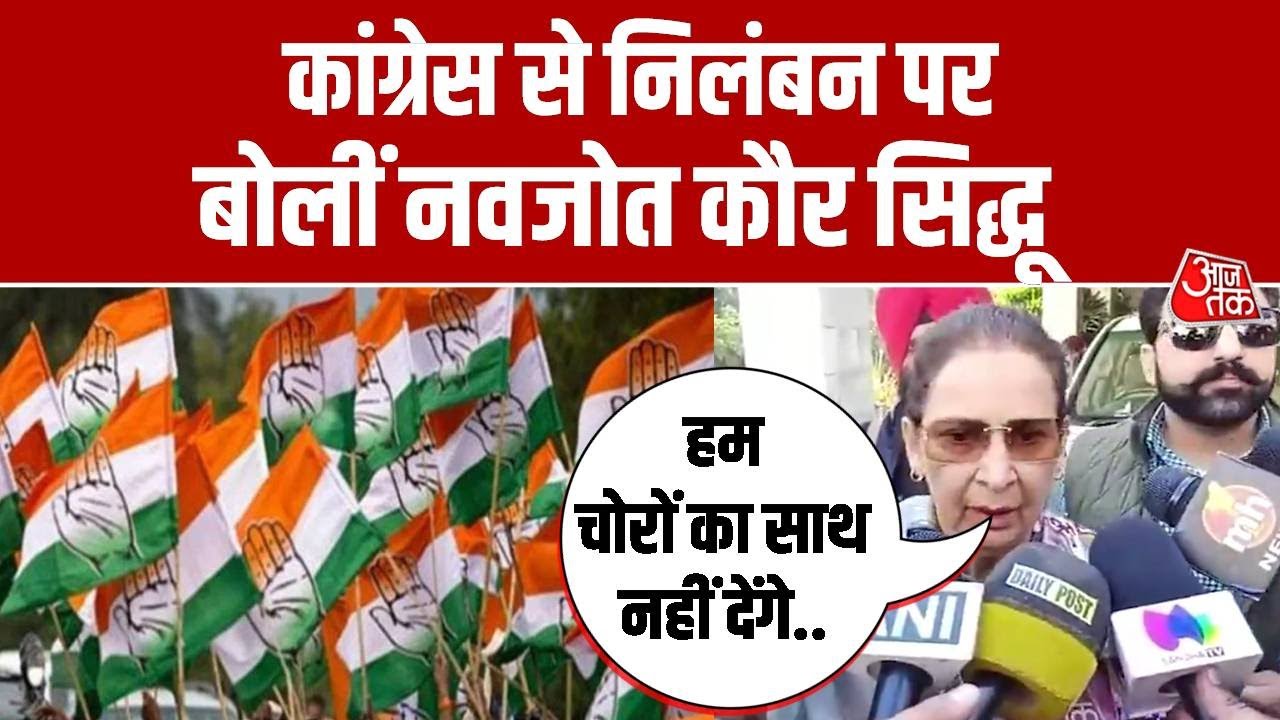 Congress से Suspend पर बोलीं Navjot Kaur Sidhu, कहा- हम भ्रष्ट लोगों का साथ नहीं दे सकते | Aaj Tak