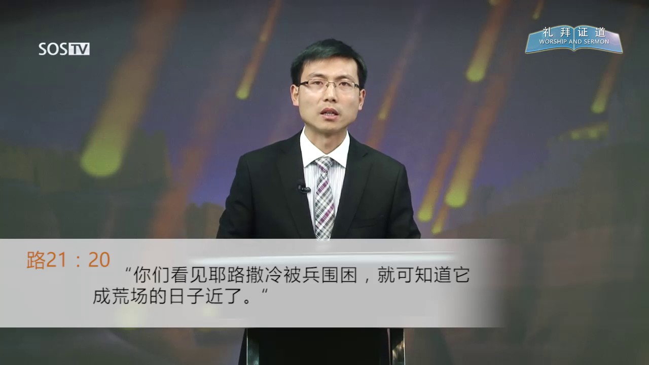 【证道视频】所多玛与蛾摩拉的鉴戒~基督教讲道/基督教真理/福音讲座/基督教赞美诗/圣经故事/主日圣日/华人讲道
