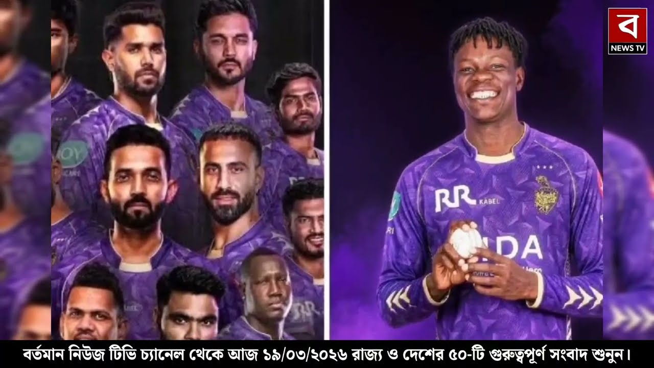 19 March 2026 Akashvani Live news | আকাশবাণী কলকাতা স্থানীয় সংবাদ । আকাশবাণী বাংলা সংবাদ