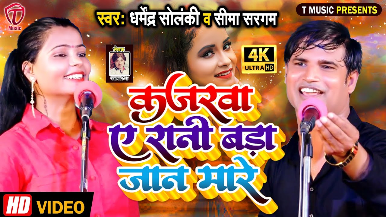 कजरवा ए रानी बड़ा जान मारे | धर्मेन्द्र सोलंकी सीमा सरगम - Kajarawa E Rani Bada Jaan Mare | T-Music
