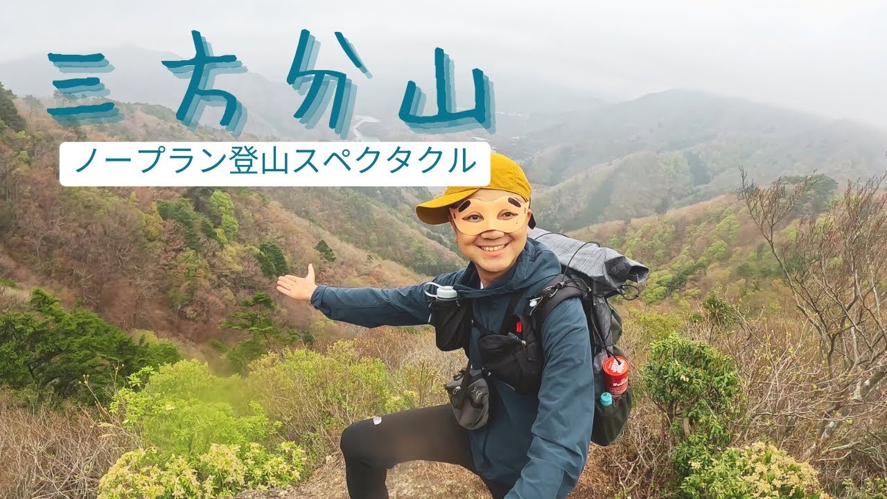 #196 【三方分山】精進湖の上に浮かび上がる極上の富士山のはず！【山梨百名山】