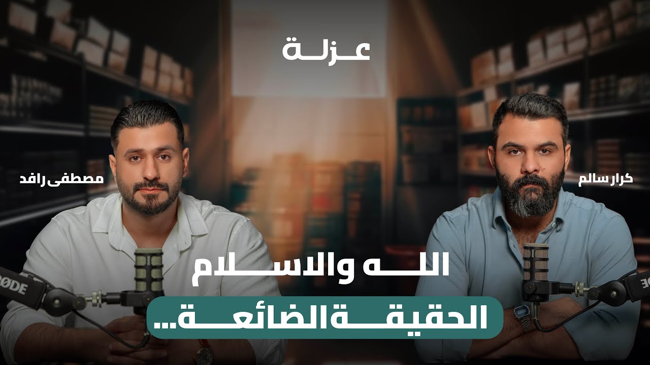 الله والأسلام والحقيقة الضائعة | كرار سالم مع مصطفى رافد - بودكاست عزلة #16