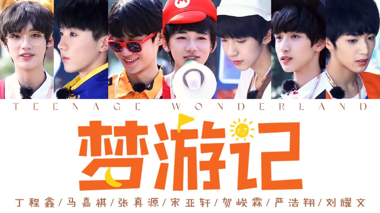 TNT时代少年团 —《梦游记(Teenage Wonderland)》认人歌词版
