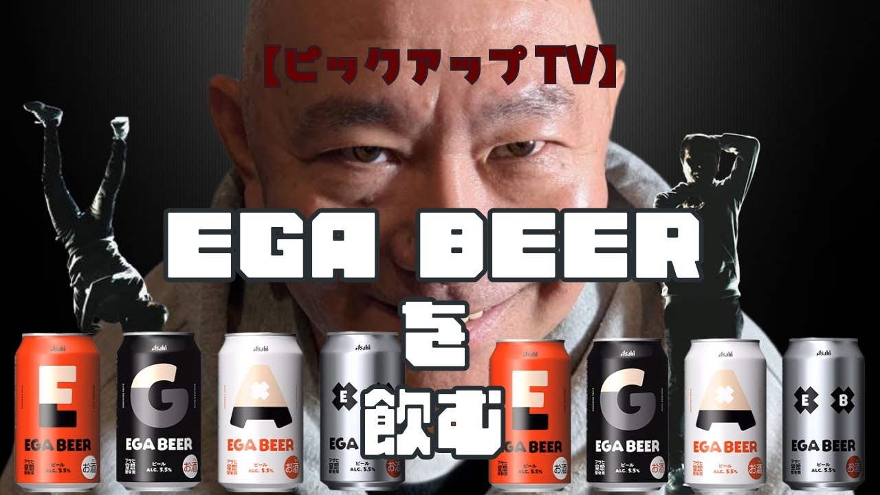 【ピックアップTV】EGAビールを飲む！