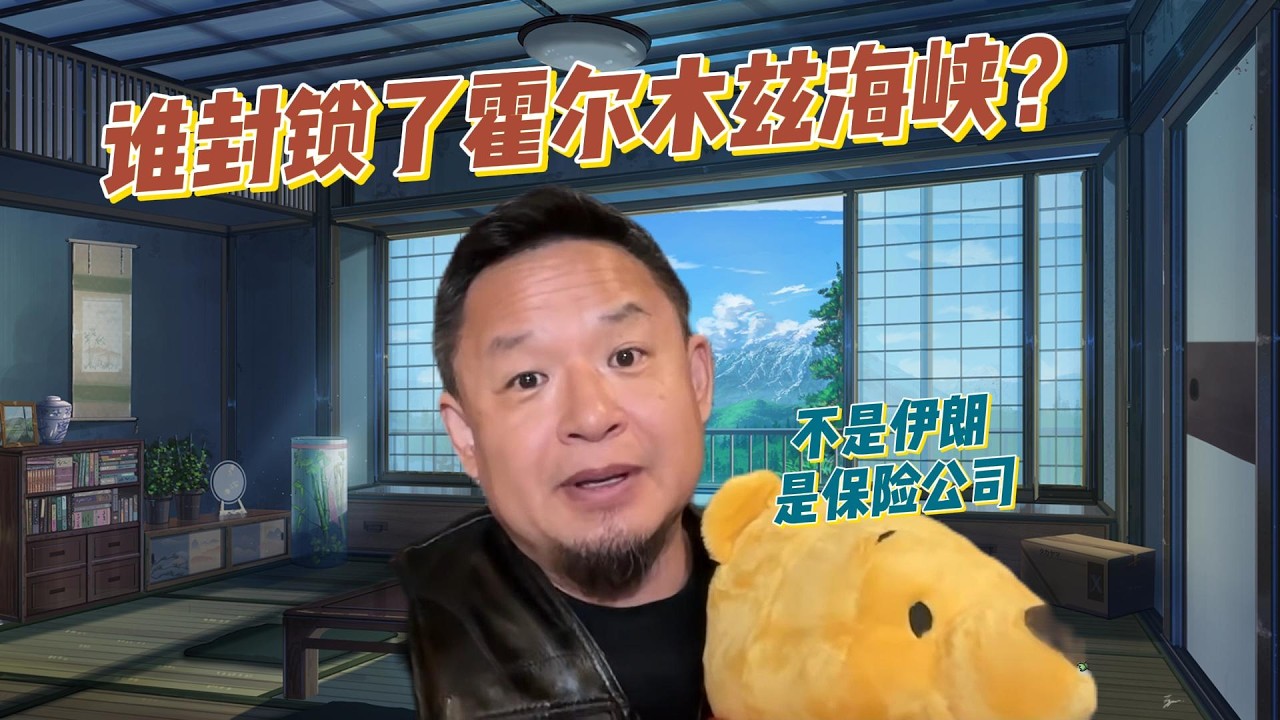 伊朗封锁霍尔木兹海峡？其实真正动手的是保险公司