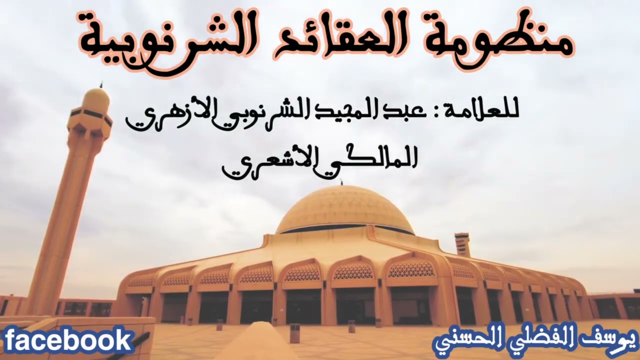 منظومة العقائد الشرنوبية على الطريقة المغربية