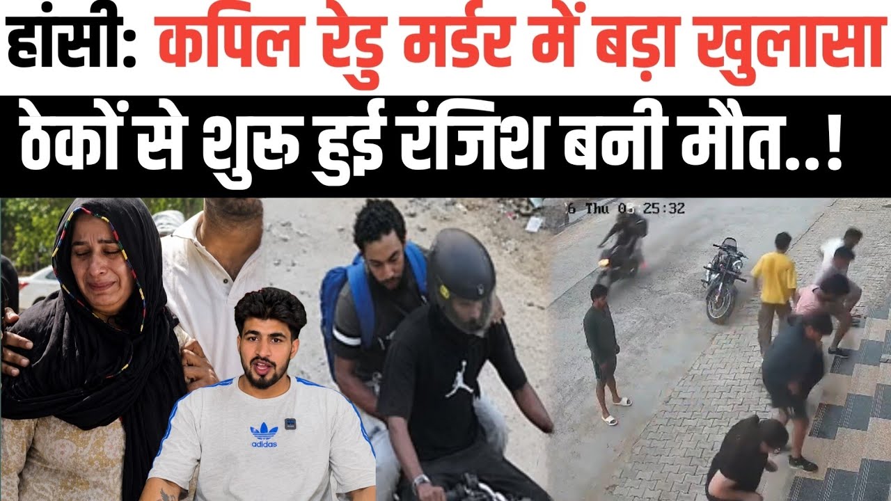 हाँसी red zym संचालक कपिल रेडु म-र्डर मामले में पूरा सच आया सामनें।