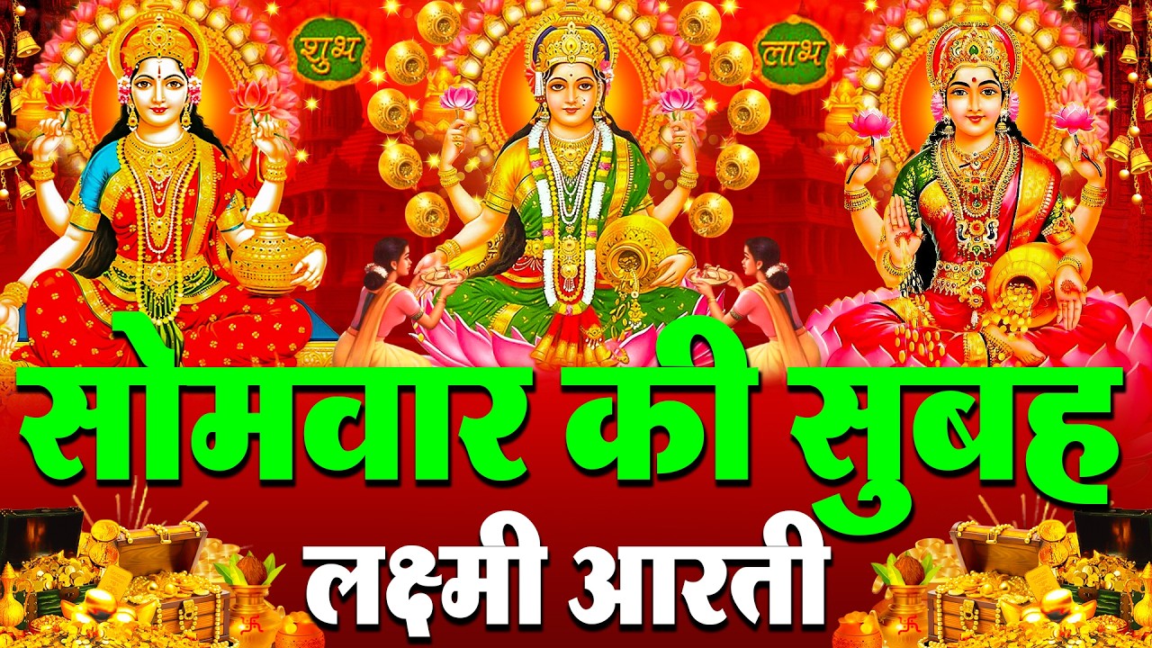 LIVE: महालक्ष्मी आरती :- आज शुक्रवार की सुबह Laxmi Aarti | सुनने से सभी मनोकामनाएं पूर्ण होती है