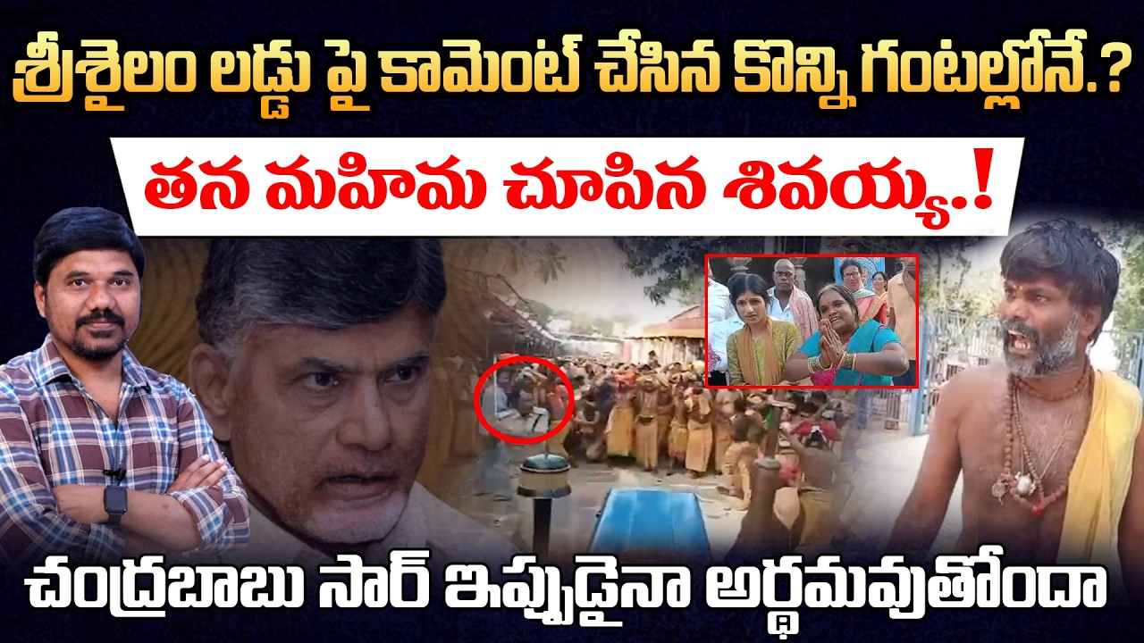 Chandrababu Srisailam Laddu Comments Effect 🔥 గంటల్లోనే శివయ్య మహిమ || Journalist Ravinder