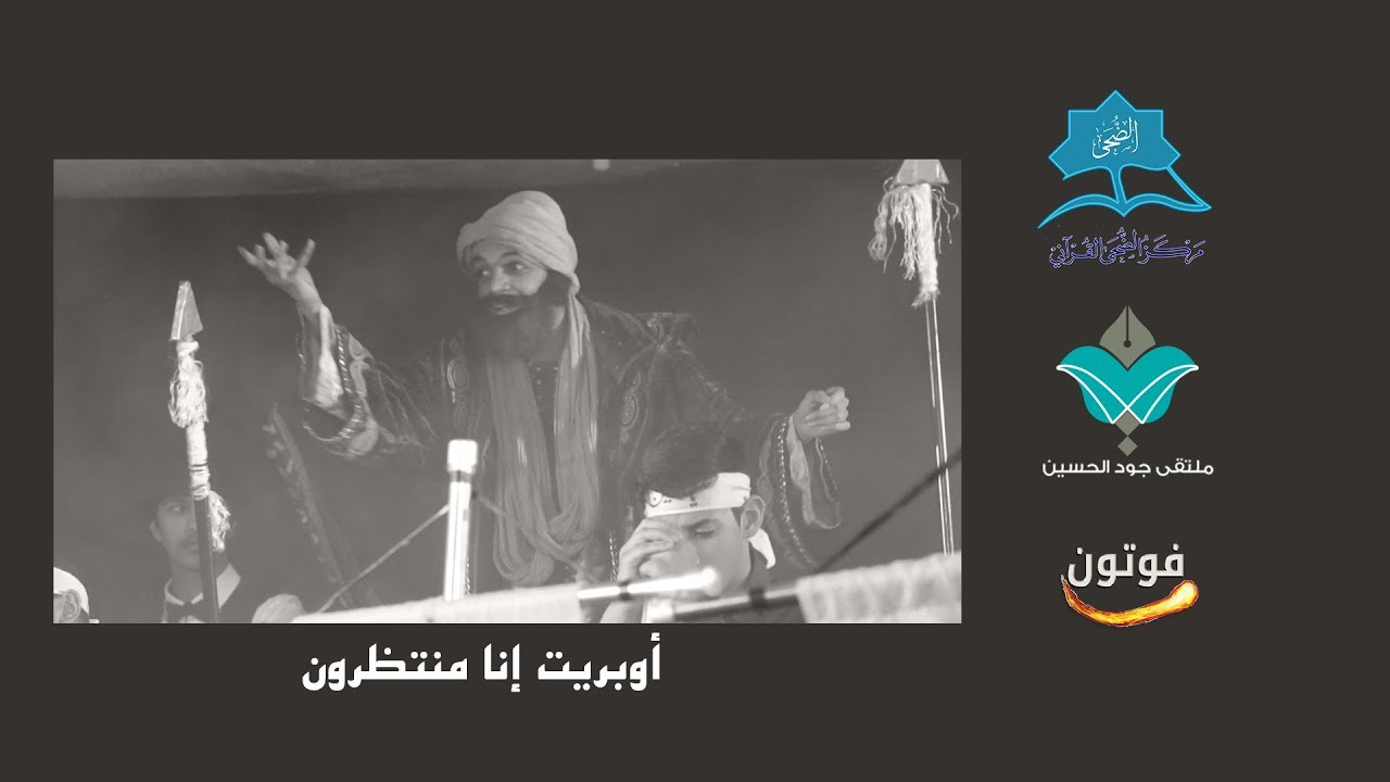 أوبريت إنا منتظرون -