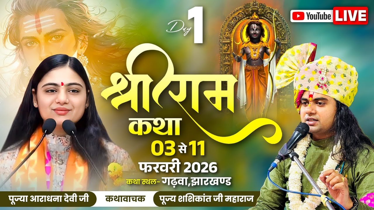 LIVE - SRI RAMKATHA GARHWA JHARKHAND | ​LIVE KATHA TODAY || PUJAYA ARADHANA JI |  SHASHIKANT JI