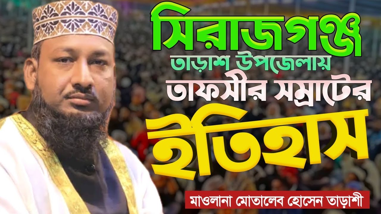 বিশ্ব নবীর ঘটনা মাওলানা মোতালেব হোসেন তাড়াশী নতুন ওয়াজ 