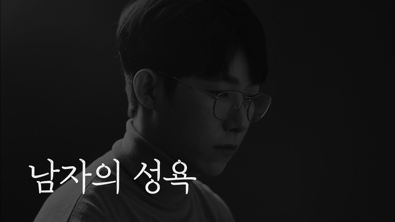 남자의 성욕