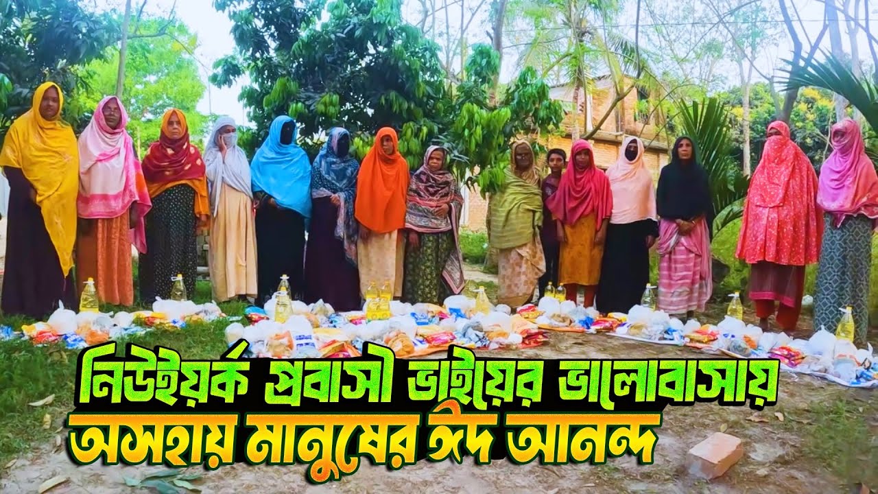 নিউইয়র্ক প্রবাসী একজন ভাইয়ের ভালোবাসায় অসহায় মানুষের ঈদ আনন্দ 