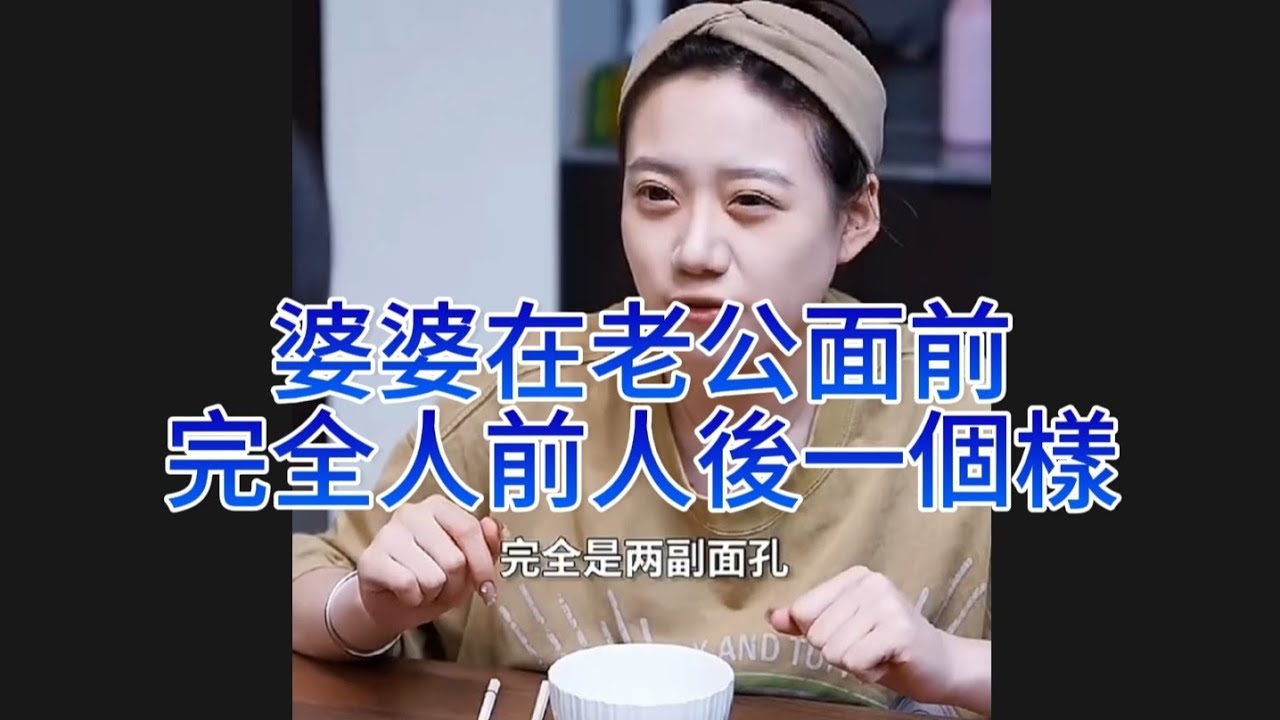 婆婆在老公面前完全人前人後一個樣#婆媳 #大陸短劇 #大陸劇 #短劇 #短视频 #短視頻 