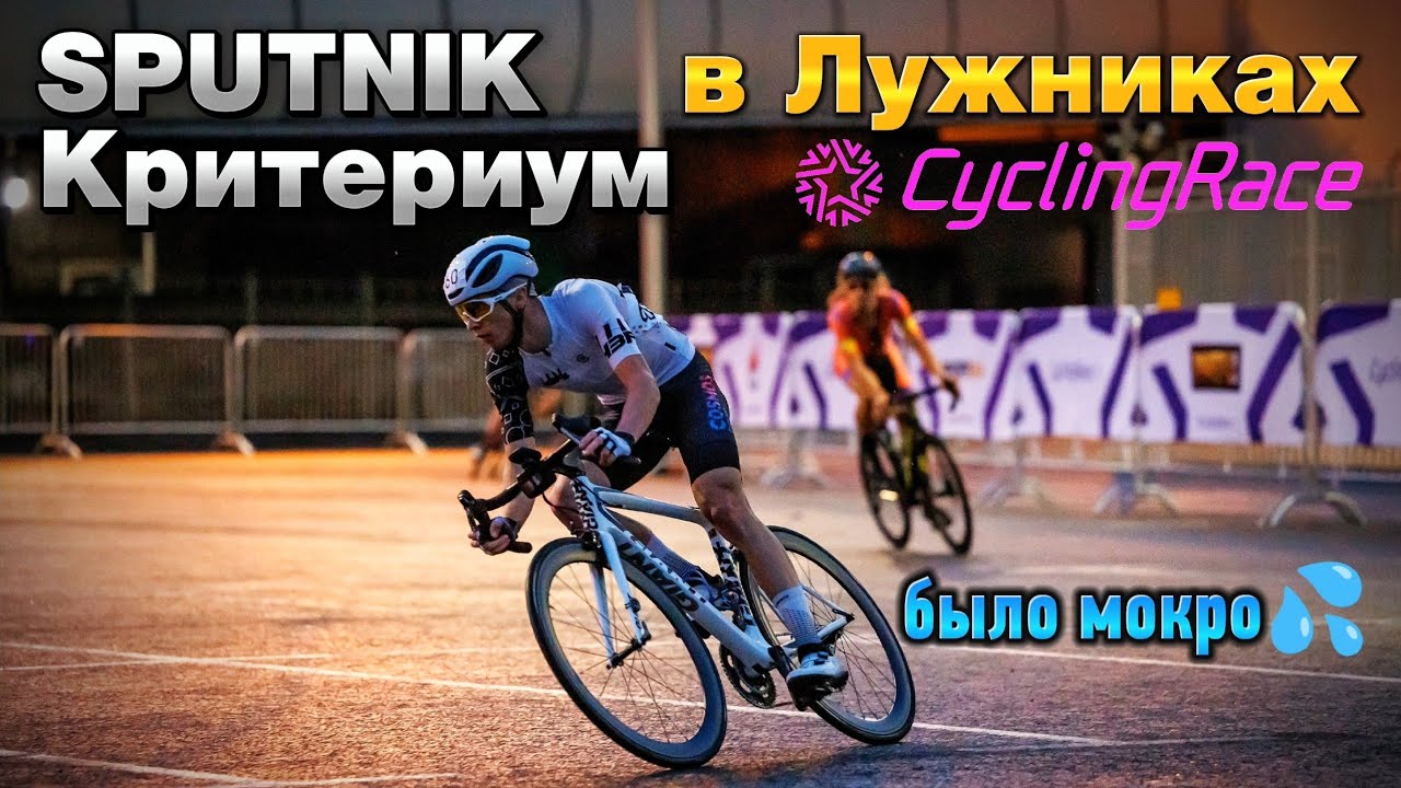 Критериум SPUTNIK CyclingRace Лужники 2023