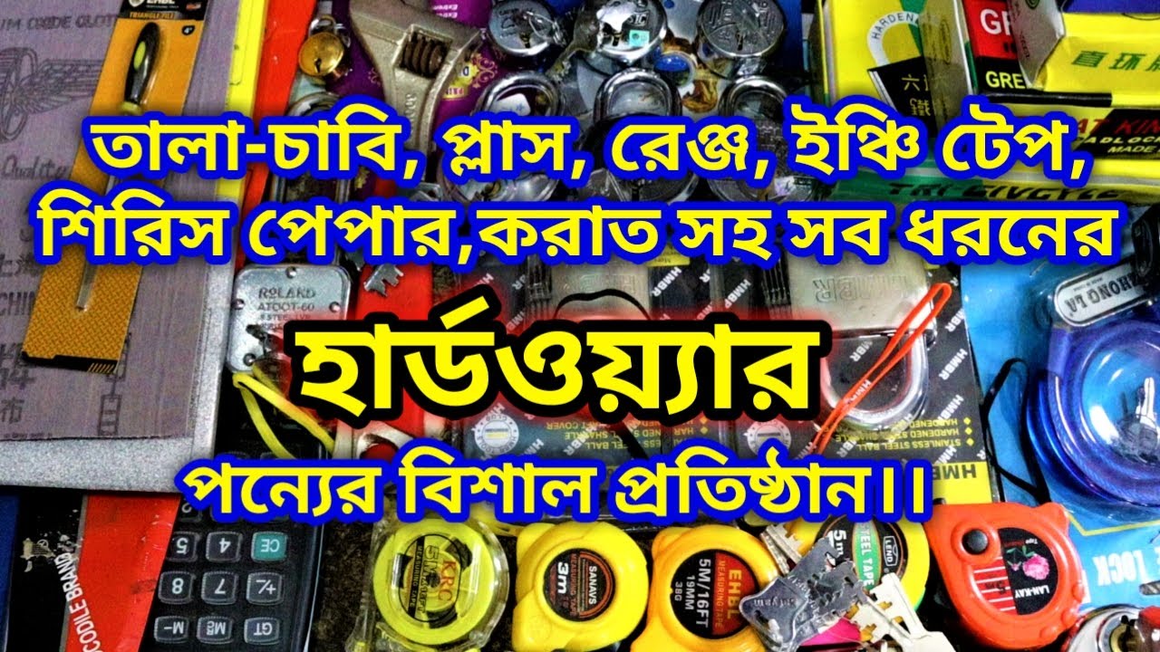 তালা চাবি সহ যাবতীয় হার্ডওয়ার সামগ্রীর হোলসেল মার্কেট| Wholesale hardware market| business ideas
