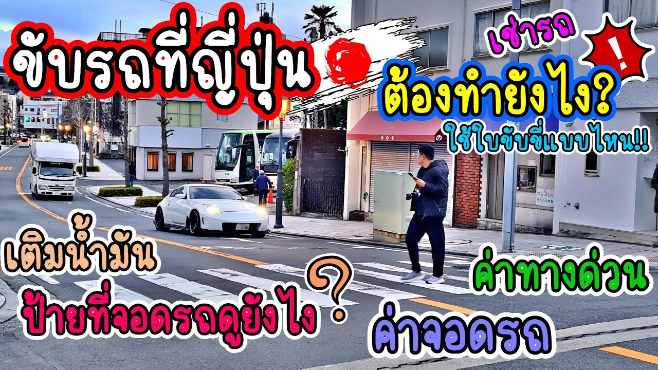 🇯🇵 ขับรถเที่ยวที่ญี่ปุ่นต้องทำยังไง? วิธีเช่ารถ เติมน้ำมัน จ่ายค่าที่จอด ค่าทางด่วน ครบจบในคลิปเดียว