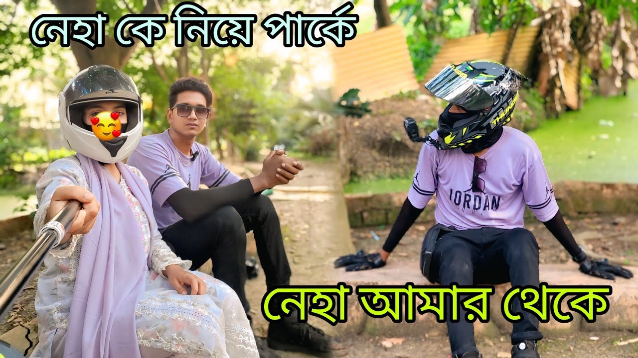 পার্কে গেলাম | নেহা আমার থেকে লম্বা হয়ে গ্যালো #khan61rider #dailyvlog #bengalivlog