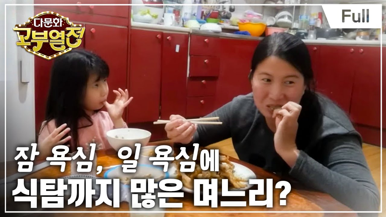 [Full] 다문화 고부열전 - 굴러들어 온 복덩어리 며느리 그러나 고달픈 시어머니