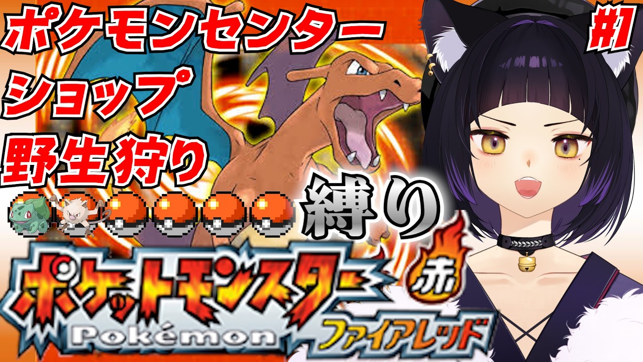 【ポケモンFL/LF】ポケセン縛りでファイアレッドをクリアする男 #ポケモン #ポケットモンスター