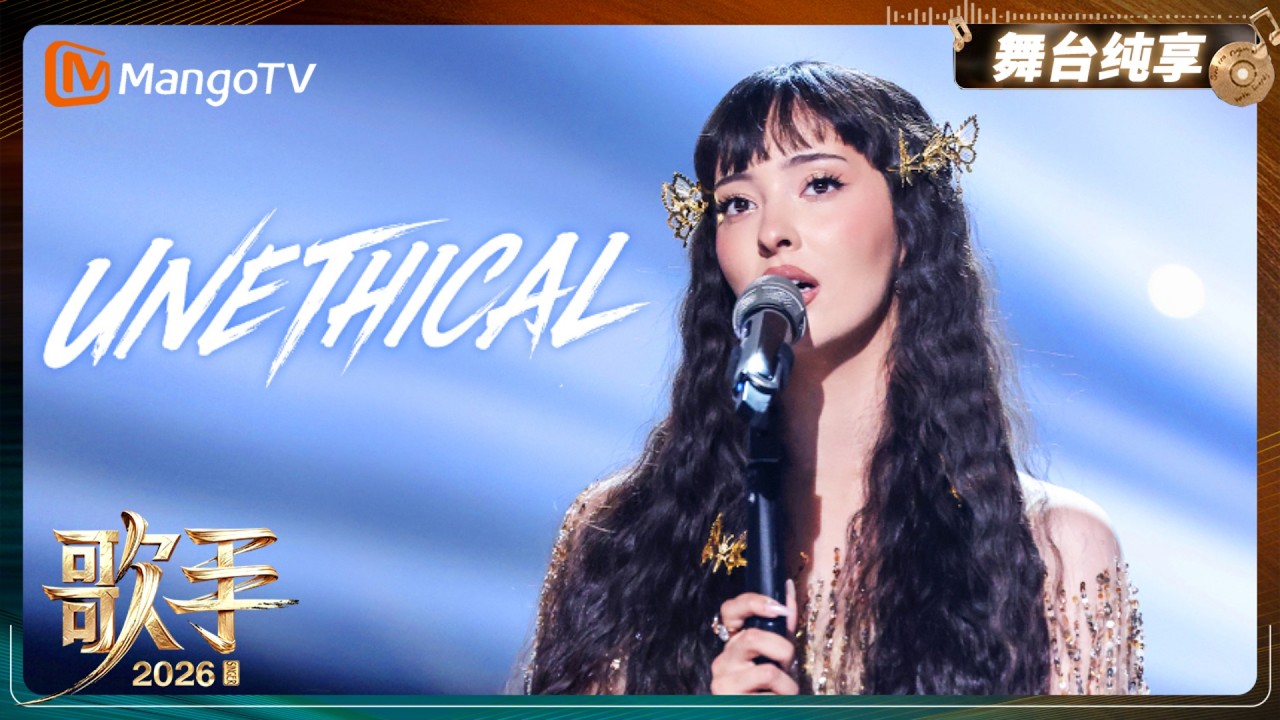 舞台纯享《歌手2026》凡希亚《UNETHICAL》声音极具穿透力，歌曲中暗藏的挣扎与决裂尽数展现｜Singer2026｜MangoTV
