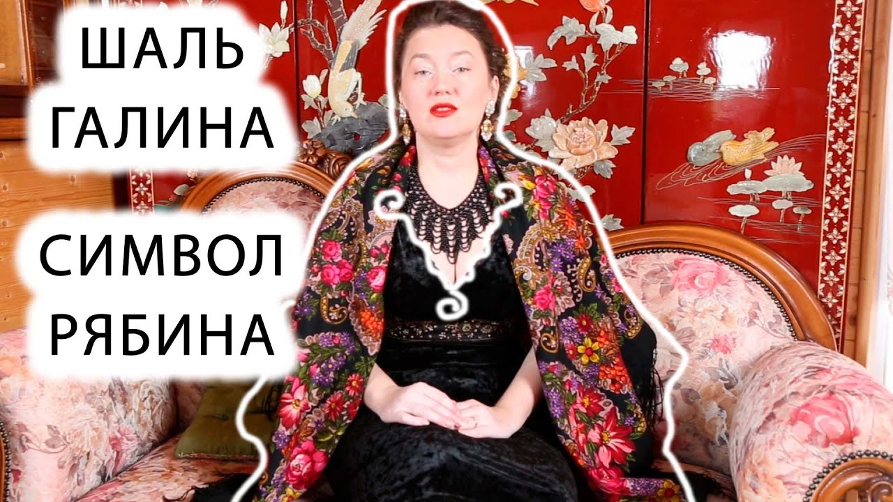 ОБРАЗ В ЧЕРНОПОЛЬНОМ ПЛАТКЕ. СИМВОЛ РЯБИНА. РУССКИЙ ПЛАТОК 