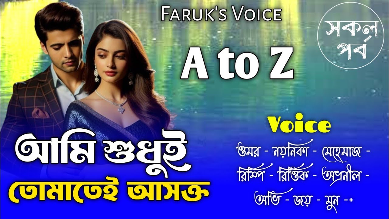 আমি শুধুই তোমাতেই আসক্ত|সকল_পর্ব|Romantic Love Story|Bangla_love_story|Faruk's Voic