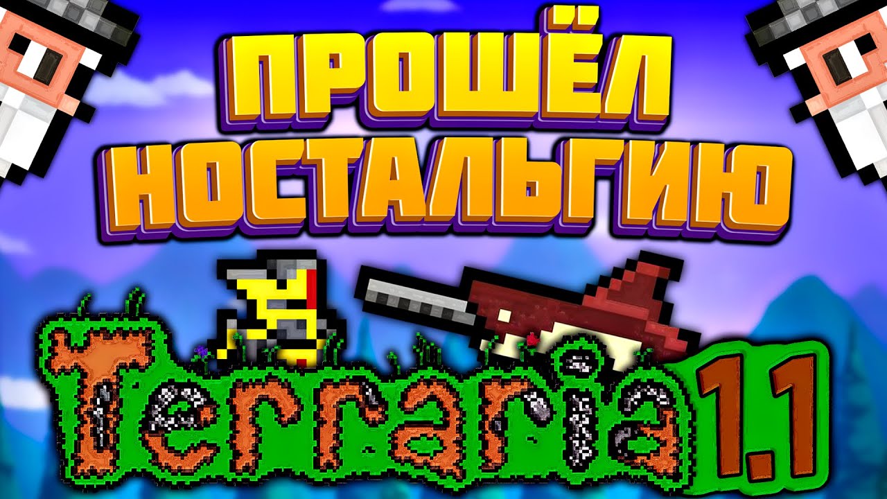 Прошёл террарию 1.1 в 2022 году | террария - terraria