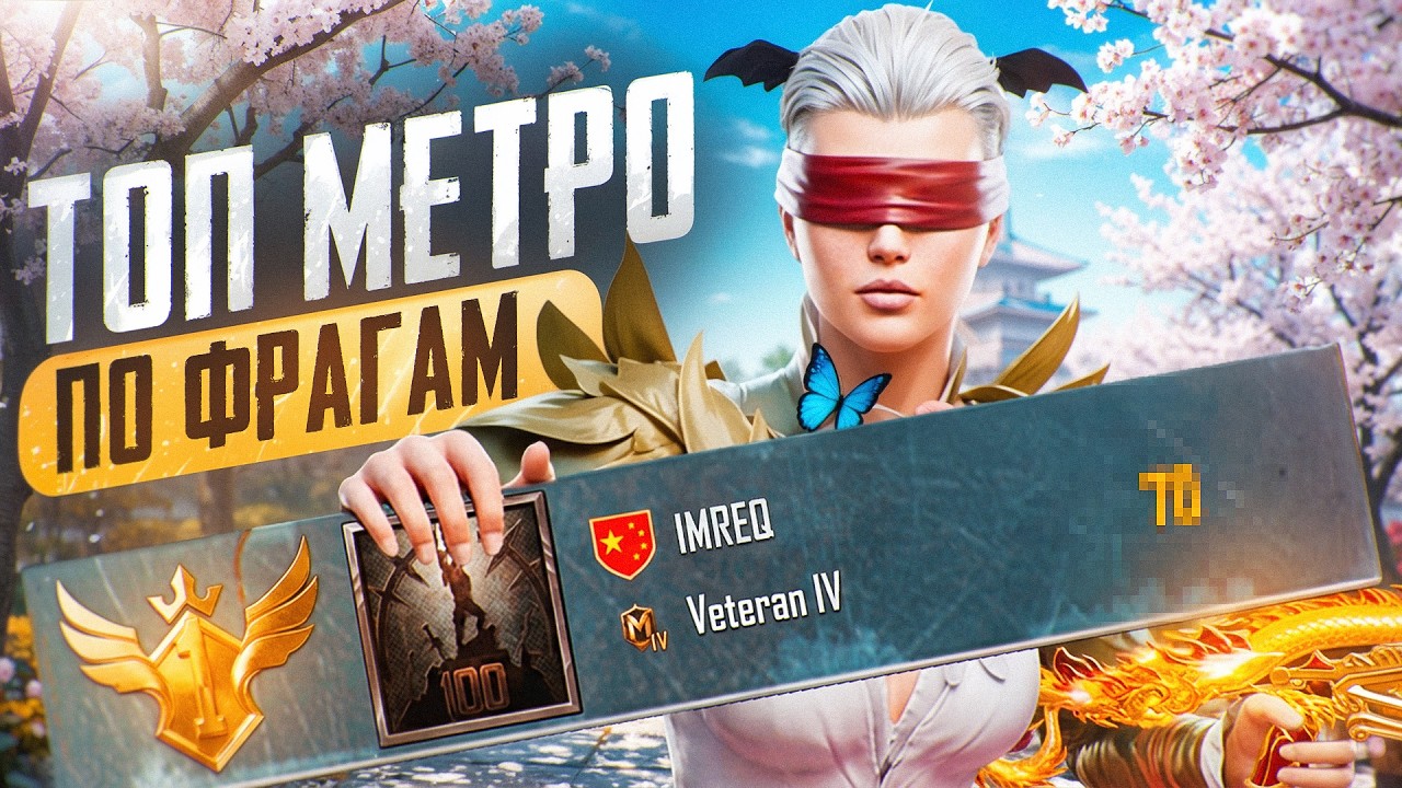 Я СТАЛ ТОПОМ МИРА В МЕТРО РОЯЛЬ!🔥| METRO ROYALE | PUBGM