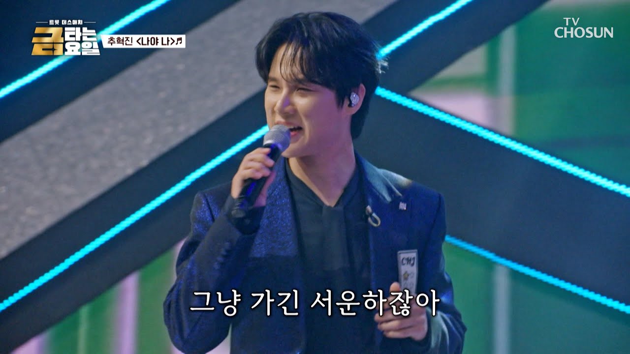 잠시만요 혁진이 지나갈게요✋ 오늘 밤 주인공은 ‘나야 나’♪🕺 TV CHOSUN 260123 방송 | [금타는 금요일] 5회 | TV조선