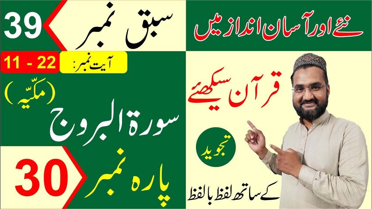 Surah Al-Burooj (Ayat 11 - 22) (Para - 30) - Lesson No-39 - Learn Quran with Tajweed in Urdu/Hindi