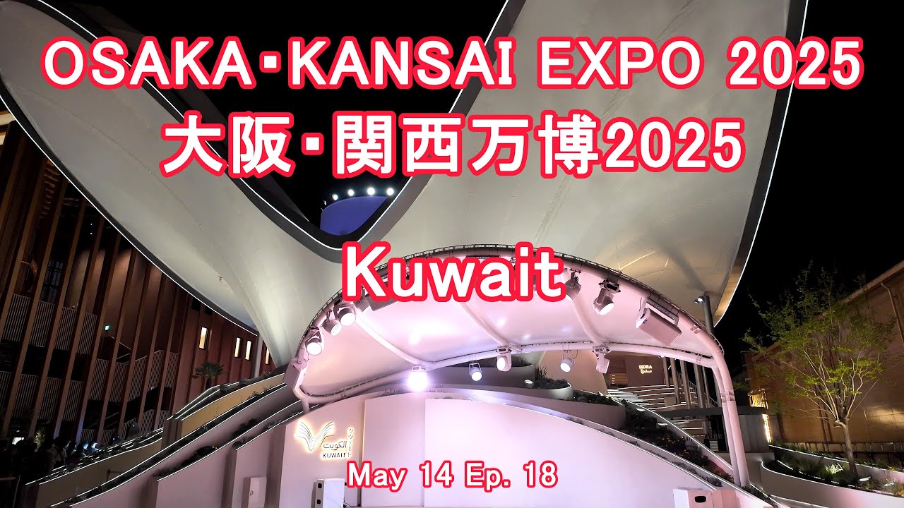 OSAKA・KANSAI EXPO 2025 | Kuwait Pavilion | 大阪・関西万博 2025 | Ep.18 | クウェート パビリオン | JAPAN 🇯🇵 | 4K