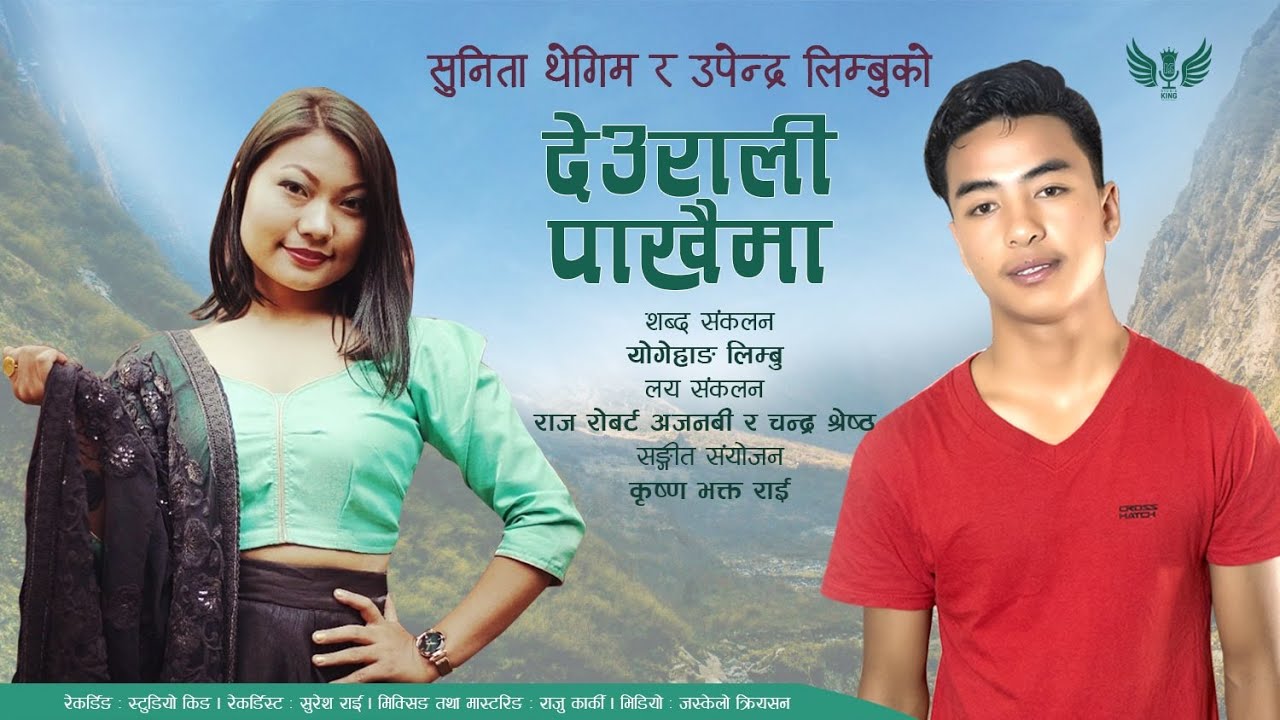 Deurali Pakhaima | Sunita Thegim & Upendra Limbu | New Nepali Folk Song | 2019 |