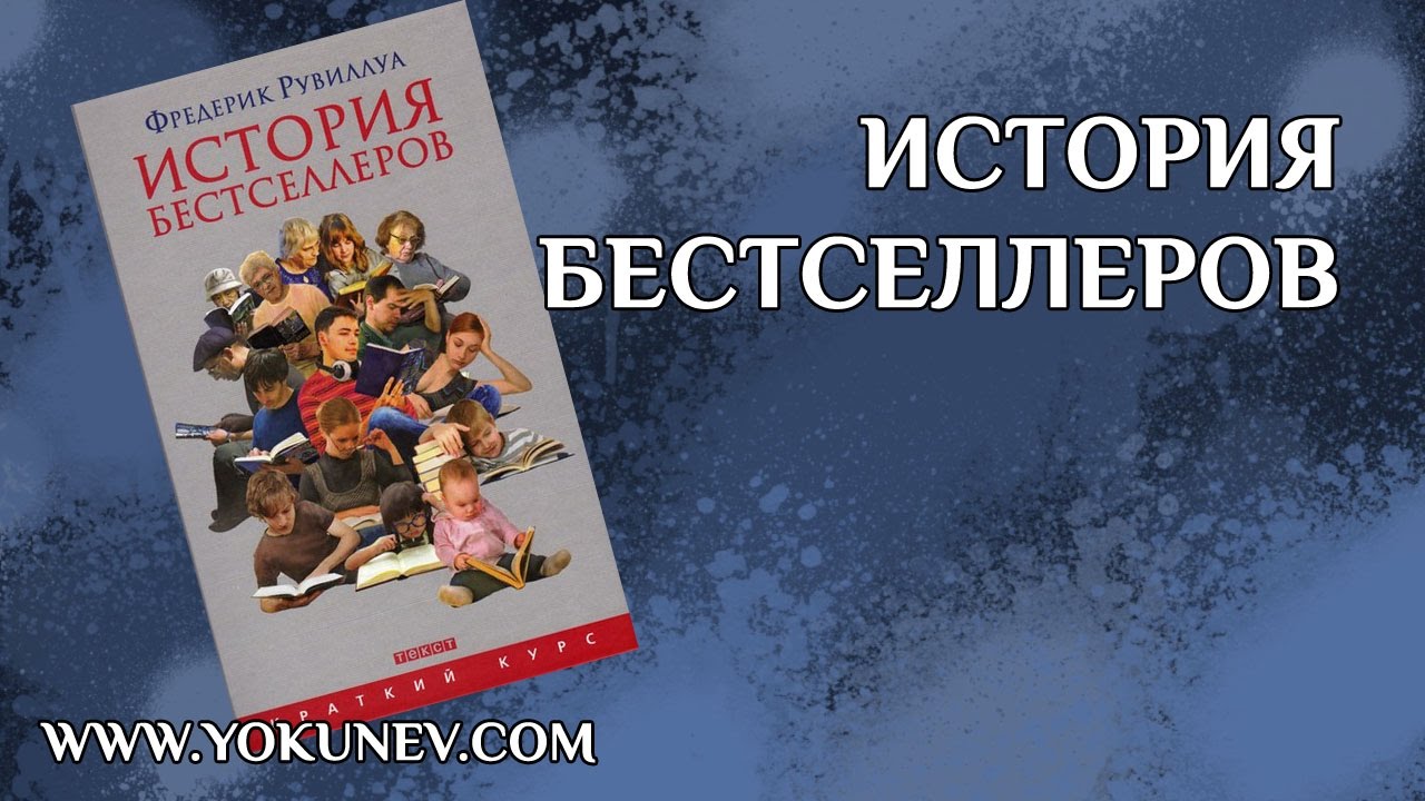 История Бестселлеров. Как создать бестселлер. Фредерик Рувиллуа