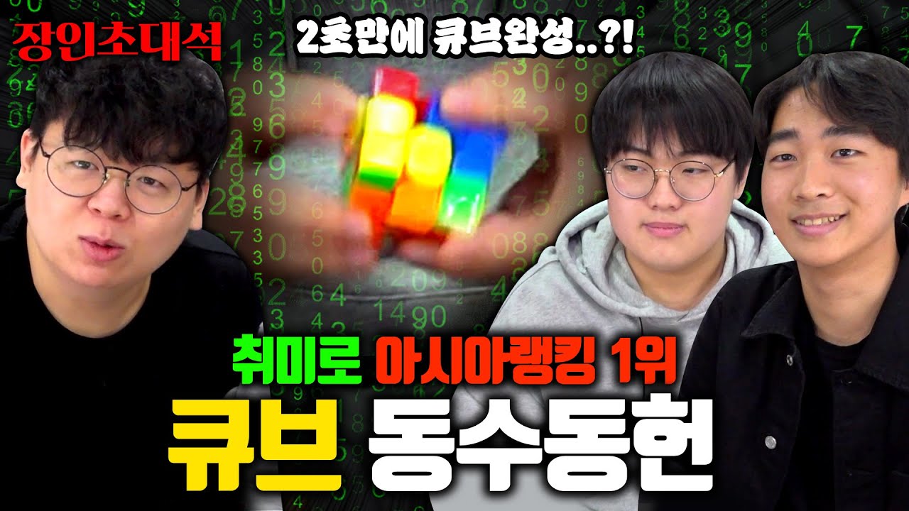 눈 감고 2초만에 큐브 완성하는 아시아 1위, 동수 동헌 장인초대석 [테스터훈]