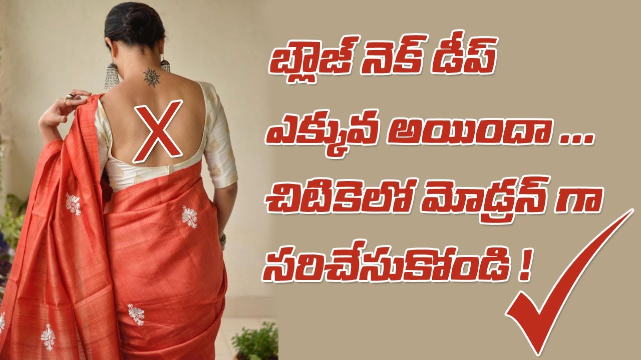 Blouse Neck Deep ఎక్కువ అయ్యిందా,చిటికలో సరిచేసుకోండి ఈ లాజిక్ డిజైన్ తో | blouse alterations
