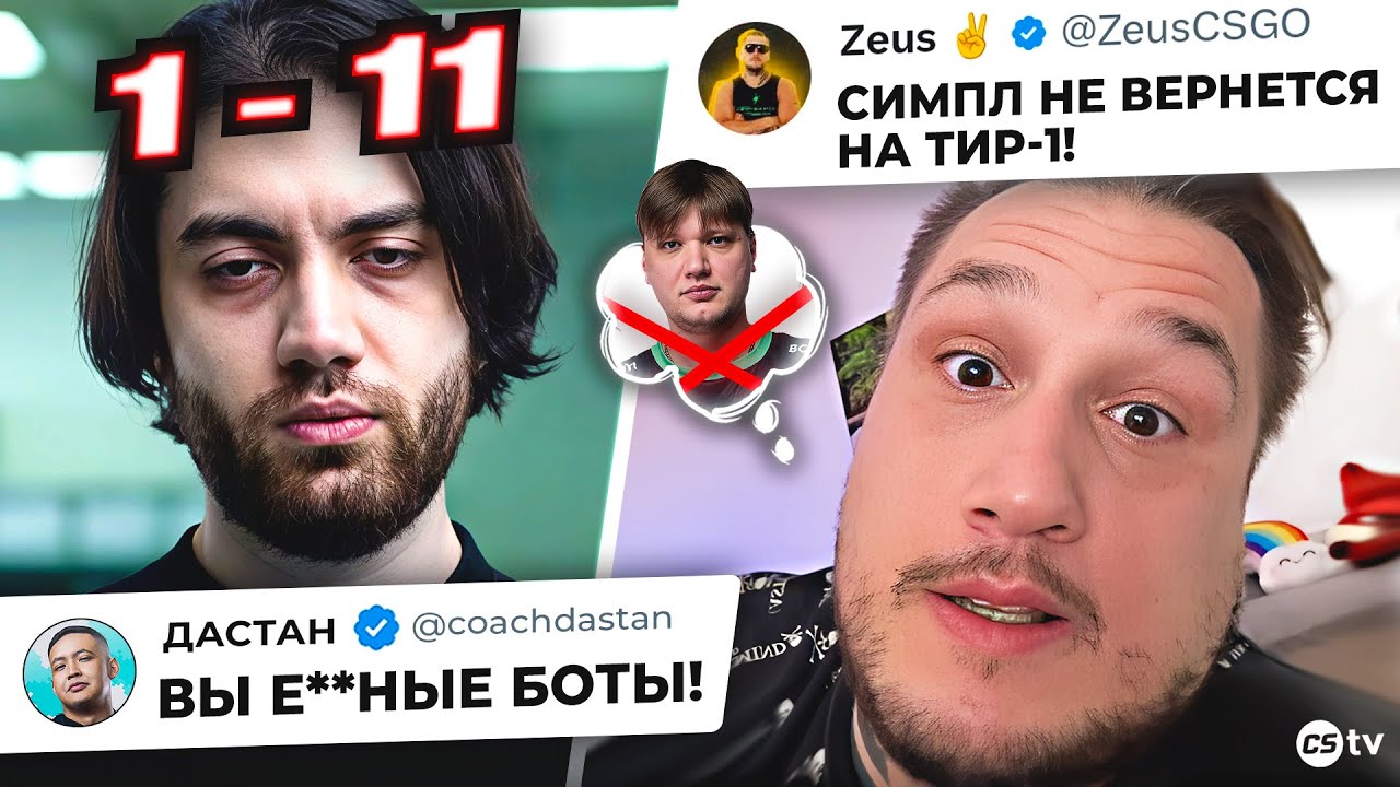 ДАСТАН ЖЁСТКО ОТРУГАЛ СВОИХ ИГРОКОВ! ЗЕВС ПРОТИВ СИМПЛА! НОВОСТИ CS, STARLADDER MAJOR - @CS2TV​