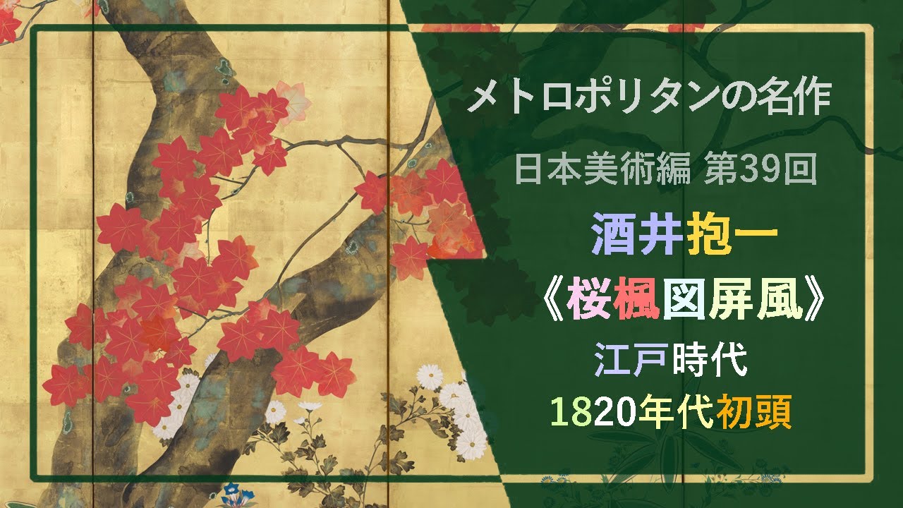 メトロポリタンの名作：日本美術㊴🍁酒井抱一《桜楓図屏風》江戸時代 19世紀初頭 メトロポリタン美術館